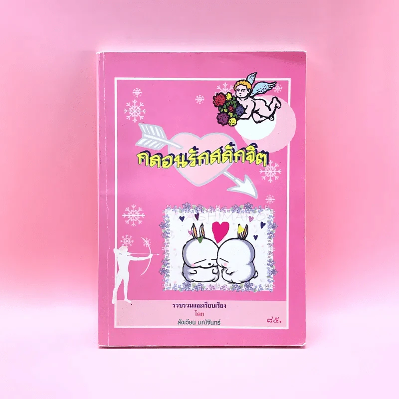 กลอนรักสลักจิต - สังเวียน มณีจันทร์ รูปที่ 1