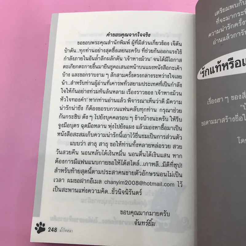 น้ำใจหมา - จันทร์ยิ้ม รูปที่ 13