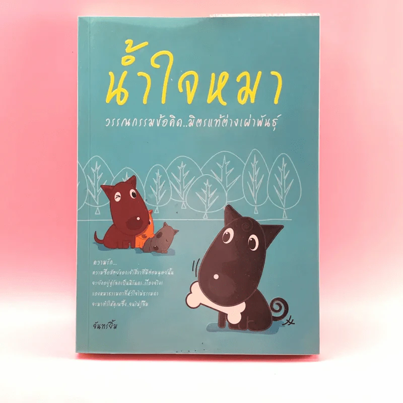 น้ำใจหมา - จันทร์ยิ้ม รูปที่ 1