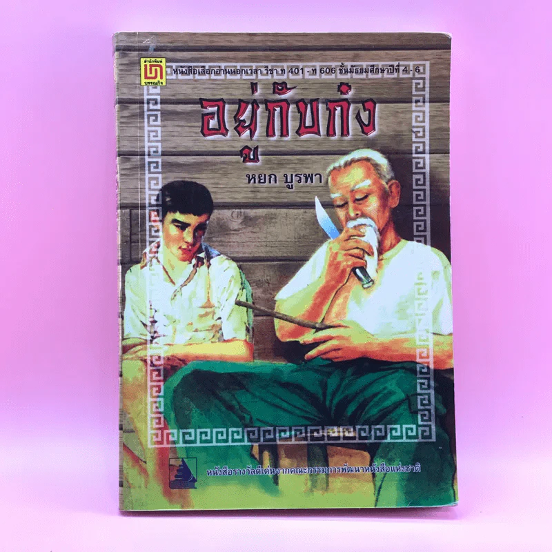 อยู่กับก๋ง - หยก บูรพา รูปที่ 1