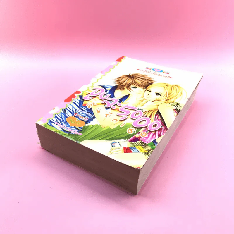 จูบละ 5,000 ฉันรักเธอ ฉบับรวมเล่ม เล่มเดียวจบ รูปที่ 4
