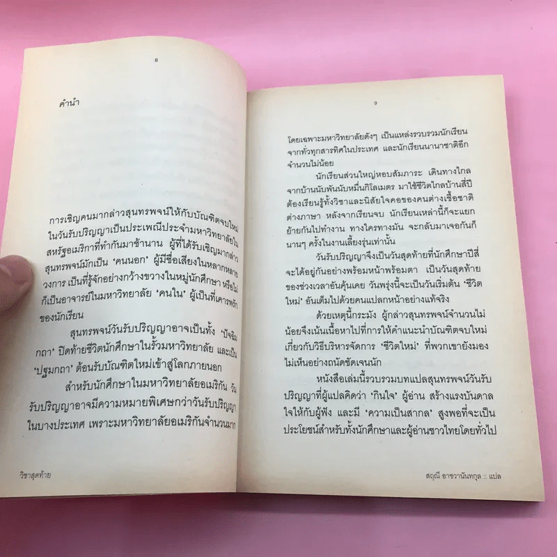 วิชาสุดท้ายที่มหาวิทยาลัยไม่ได้สอน เล่ม 1-2 - สฤณี อาชวานันทกุล แปล รูปที่ 11