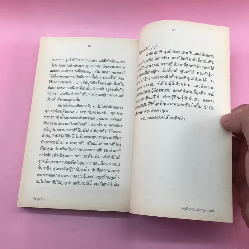 วิชาสุดท้ายที่มหาวิทยาลัยไม่ได้สอน เล่ม 1-2 - สฤณี อาชวานันทกุล แปล รูปที่ 15
