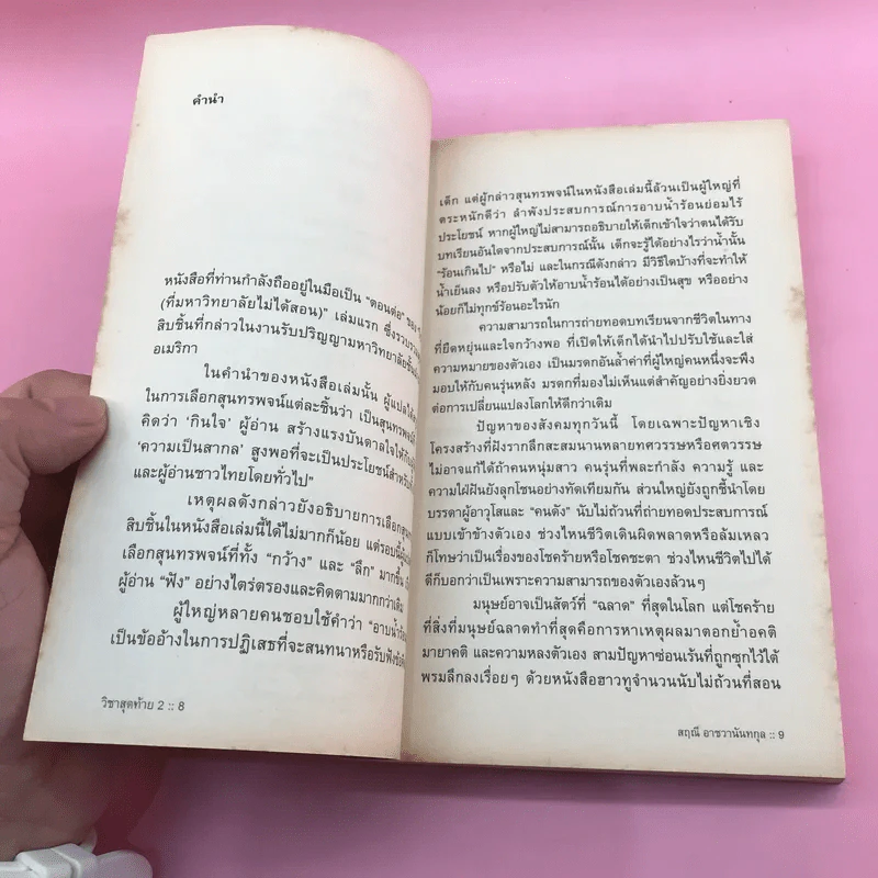 วิชาสุดท้ายที่มหาวิทยาลัยไม่ได้สอน เล่ม 1-2 - สฤณี อาชวานันทกุล แปล รูปที่ 20