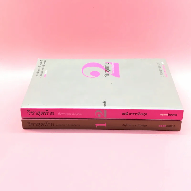 วิชาสุดท้ายที่มหาวิทยาลัยไม่ได้สอน เล่ม 1-2 - สฤณี อาชวานันทกุล แปล รูปที่ 2