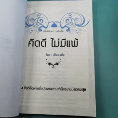 เคล็ดลับความสำเร็จ คิดดี ไม่มีแพ้ - เพ็นทรทัย รูปที่ 7