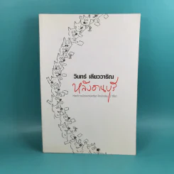 หลังอานบุรี - วินทร์ เลียววาริณ รูปที่ 1