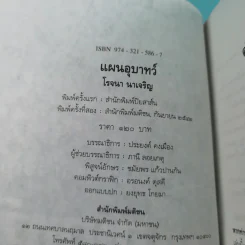 แผนอุบาทว์ - โรจนา นาเจริญ แปล รูปที่ 7