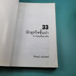33 นักธุรกิจชั้นนำ ชาวไทยเชื้อสายจีน - วิจักษณ์ วรบัณฑิตย์ รูปที่ 7