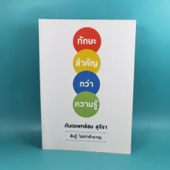 ทักษะสำคัญกว่าความรู้ - ทันตแพทย์สม สุจิรา รูปที่ 1