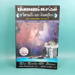 พ่อมดแห่งเอิร์ธซี 2 9 วิหารแก้ว และ อันเตปุริกา รูปที่ 1