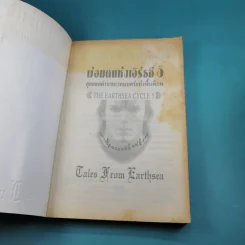พ่อมดแห่งเอิร์ธซี 5 สุดยอดตำนานเวทมนตร์แห่งพื้นพิภพ The Earthsea Cycle 5 รูปที่ 8