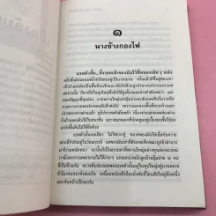 ล่องไพร เมืองลับแล มดแดง พรายตะเคียน - น้อย อินทนนท์ รูปที่ 11