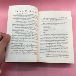 หนามกลางมงกุฎ - นิดา แปล (รวมเล่มจากสกุลไทย) รูปที่ 8