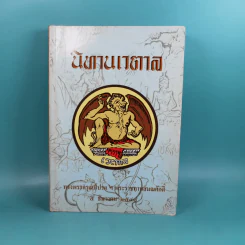 นิทานเวตาล ทรงพระกรุณาโปรดฯ พระราชทานสมณศักดิ์ 8 ธ.ค.2548 รูปที่ 1