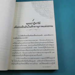 ฆราวาสบรรลุธรรม เล่ม 1-2 - อ.อัจฉราวดี วงศ์สกล รูปที่ 24