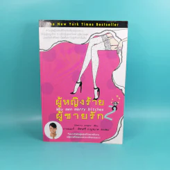 ผู้หญิงร้าย ผู้ชายรัก เล่ม 1-2 - Sherry Argov เขียน, กาละแมร์ แปล รูปที่ 16
