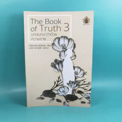 The Book of Truth เล่ม 1-3 บทสนทนาว่าด้วยความรัก, ความจากพราก, ความตาย รูปที่ 23