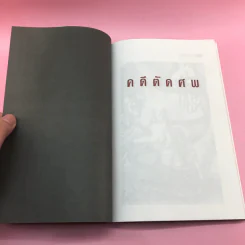 คดีตัดศพ - อนันต์ อนาคาร รูปที่ 10