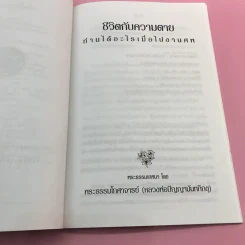 ชีวิตกับความตาย ท่านได้อะไรเมื่อไปงานศพ - พระเทพวิสุทธิเมธี (ปัญญานันทภิกขุ) รูปที่ 9