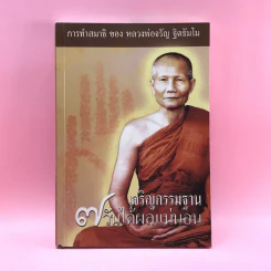 เจริญกรรมฐาน 7 วันได้ผลแน่นอน - การทำสมาธิของหลวงพ่อจรัญ ฐิตธัมโม รูปที่ 1