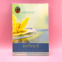 สุขหรือทุกข์ เกิดแต่กรรมของตน - พระราชญาณวิสิฐ (เสริมชัย ชยมงคล) รูปที่ 1