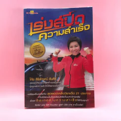 เร่งสปีดความสำเร็จ - โค้ช สิริลักษณ์ ตันศิริ
