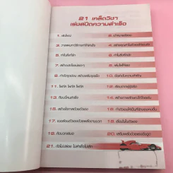 เร่งสปีดความสำเร็จ - โค้ช สิริลักษณ์ ตันศิริ รูปที่ 6
