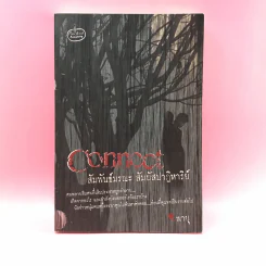 Connoct สัมพันธ์มรณะ สัมผัสปาฏิหาริย์ - พายุ รูปที่ 1