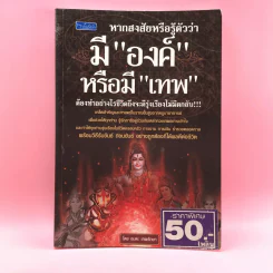 หากสงสัยหรือรู้ตัวว่า มีองค์หรือมีเทพ - อมตะ เทพรักษา รูปที่ 1