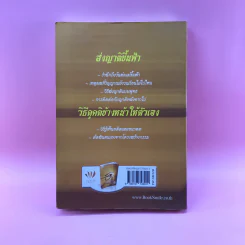 เสียดายคนตายไม่ได้อ่าน ฉบับ เกิดใหม่ในสวรรค์ - ดังตฤณ รูปที่ 15