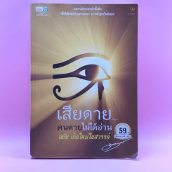 เสียดายคนตายไม่ได้อ่าน ฉบับ เกิดใหม่ในสวรรค์ - ดังตฤณ รูปที่ 1