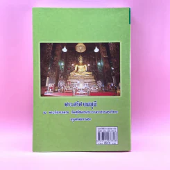 มนต์พิธีชาวพุทธ แปล - สำนักพิมพ์เลี่ยงเชียง รูปที่ 17