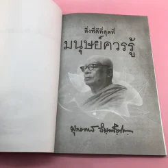 สิ่งที่ดีที่สุดที่มนุษย์ควรรู้ - พุทธทาสภิกขุ รูปที่ 6
