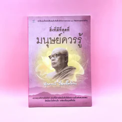 สิ่งที่ดีที่สุดที่มนุษย์ควรรู้ - พุทธทาสภิกขุ รูปที่ 1