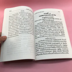 มนต์พิธีแปล (ฉบับชาวพุทธ) - สำนักพิมพ์เลี่ยงเชียง รูปที่ 11