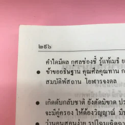 มนต์พิธีแปล (ฉบับชาวพุทธ) - สำนักพิมพ์เลี่ยงเชียง รูปที่ 12