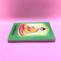 มนต์พิธีแปล (ฉบับชาวพุทธ) - สำนักพิมพ์เลี่ยงเชียง รูปที่ 3