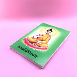 มนต์พิธีแปล (ฉบับชาวพุทธ) - สำนักพิมพ์เลี่ยงเชียง รูปที่ 4