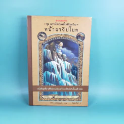 ชุด อยากให้เรื่องนี้ไม่มีโชคร้าย เล่ม 10 หน้าผาวิปโยค รูปที่ 1