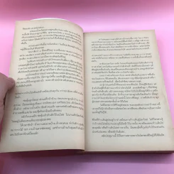 ชีวิตคู่ (ไม่) รู้กัน - อรสม สุทธิสาคร รูปที่ 10
