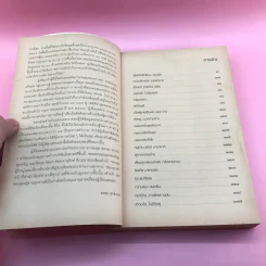 ชีวิตคู่ (ไม่) รู้กัน - อรสม สุทธิสาคร รูปที่ 9