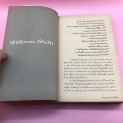 ชีวิตคู่ (ไม่) รู้กัน - อรสม สุทธิสาคร รูปที่ 11