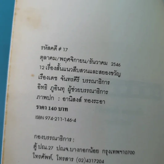 รหัสคดี 17 แผนซ้อนย้อนแผน - เรืองเดช จันทรคีรี รูปที่ 7