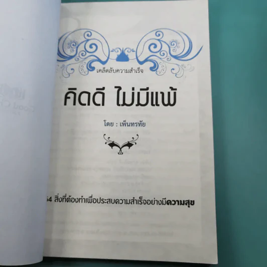 เคล็ดลับความสำเร็จ คิดดี ไม่มีแพ้ - เพ็นทรทัย รูปที่ 7