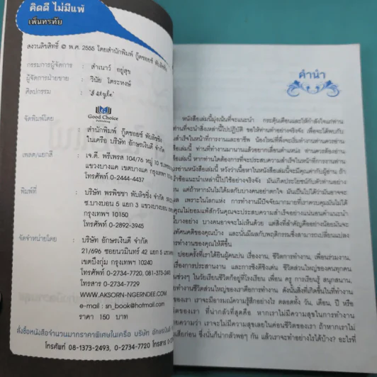 เคล็ดลับความสำเร็จ คิดดี ไม่มีแพ้ - เพ็นทรทัย รูปที่ 8