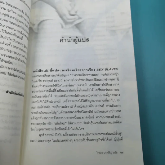 Sex Slaves ทาสเซ็กซ์ - โรจนา รูปที่ 13