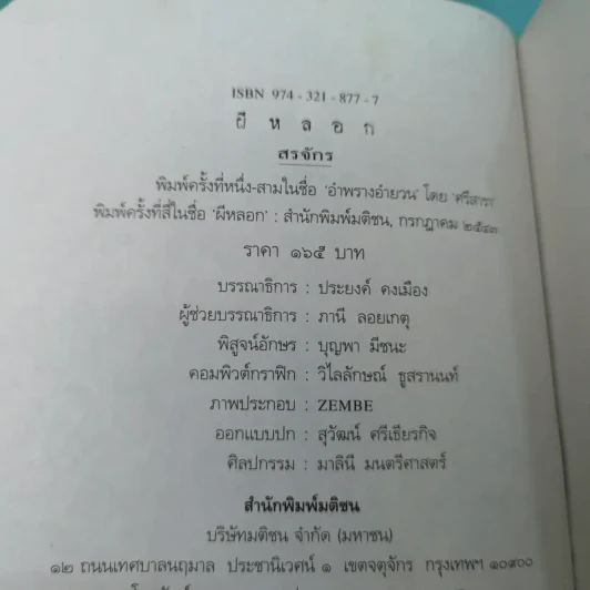 ผีหลอก (อำพรางอำยวน) - สรจักร รูปที่ 7