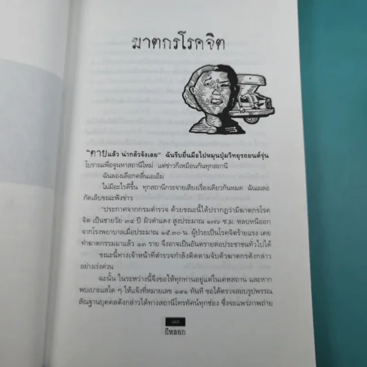ผีหลอก (อำพรางอำยวน) - สรจักร รูปที่ 13