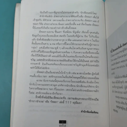 ผีหลอก (อำพรางอำยวน) - สรจักร รูปที่ 11